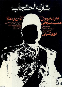 دانلود movie Prince Ehtejab 1974